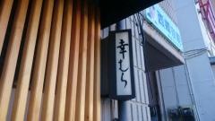 幸むら
