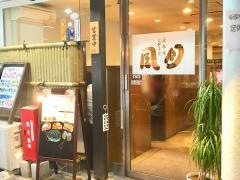 風月　布施あかつき通り本店