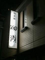 畑瀬