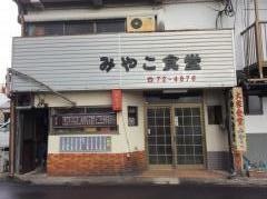 みやこ食堂