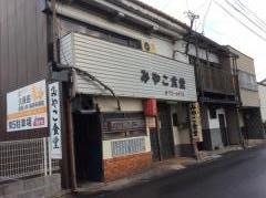 みやこ食堂