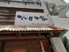 我自由家