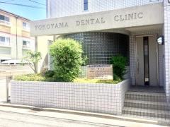 ヨコヤマデンタルクリニック