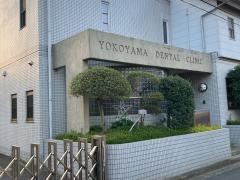 ヨコヤマデンタルクリニック