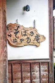 そばの庵はや田