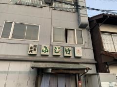 ふじ竹旬の味