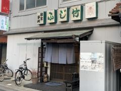 ふじ竹旬の味