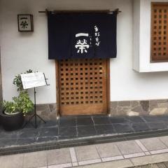 一栄