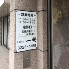 一栄