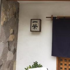 一栄