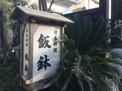 飯鉢