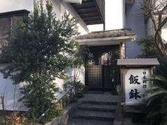 飯鉢