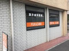 深沢歯科医院