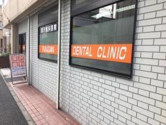 深沢歯科医院