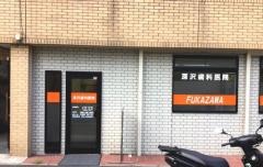 深沢歯科医院