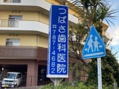 つばさ歯科医院