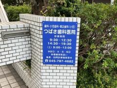 つばさ歯科医院