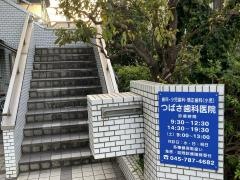 つばさ歯科医院