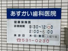 あすかい歯科医院