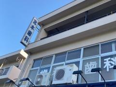宮本歯科医院