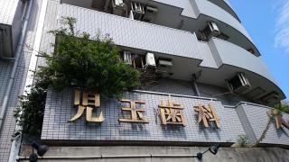 児玉歯科医院