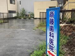 斎藤歯科医院