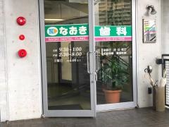 なおき歯科
