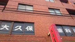大久保歯科医院