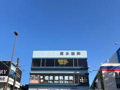 松永歯科医院