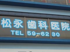 松永歯科医院