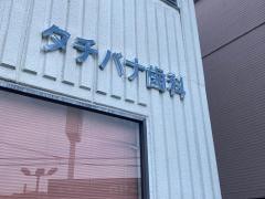 タチバナ歯科