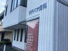 タチバナ歯科