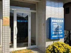 増田歯科医院