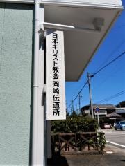 岡崎伝道所