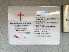 フルゴスペル奈良教会