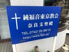 フルゴスペル奈良教会