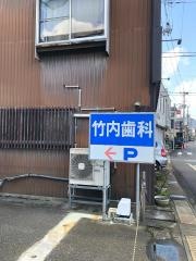 竹内歯科医院