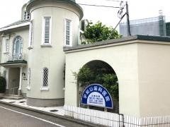宇和山歯科医院