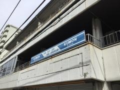 公文式取手西教室