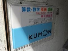 公文式取手西教室
