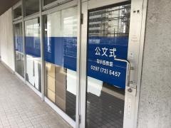公文式取手西教室