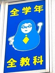 個別指導塾の明光義塾　荒川沖駅前教室