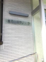 木元歯科クリニック
