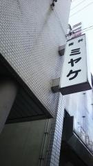 ミヤケ歯科医院