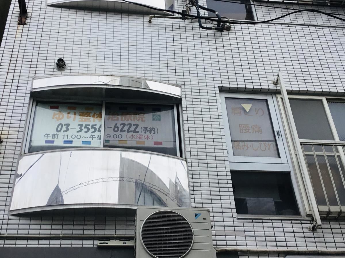 ゆり整体治療院の外観