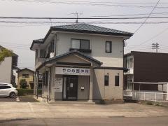 やのめ整体院