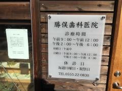 勝俣歯科医院