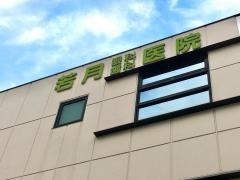 若月歯科医院