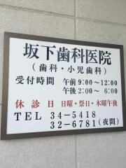 坂下歯科医院