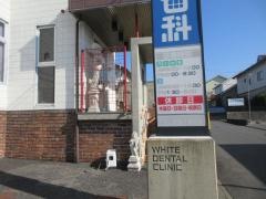 ホワイト歯科